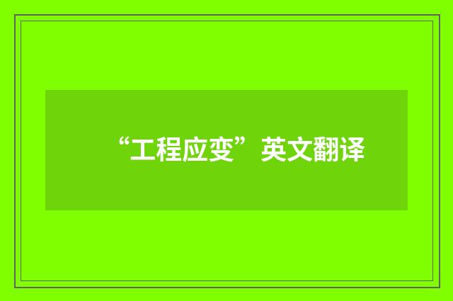 “工程应变”英文翻译