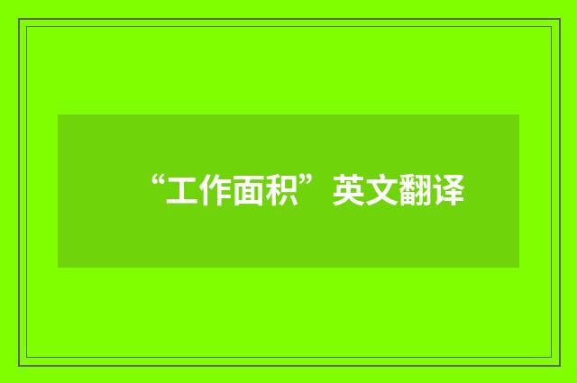 “工作面积”英文翻译