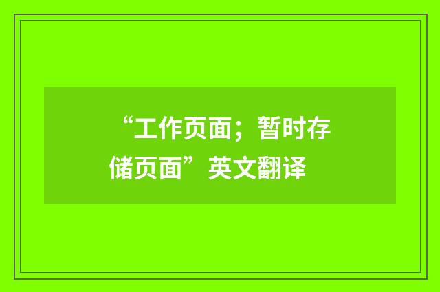 “工作页面；暂时存储页面”英文翻译