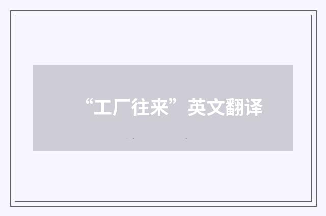 “工厂往来”英文翻译