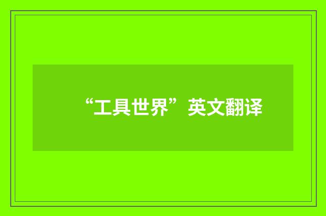 “工具世界”英文翻译