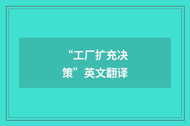 “工厂扩充决策”英文翻译