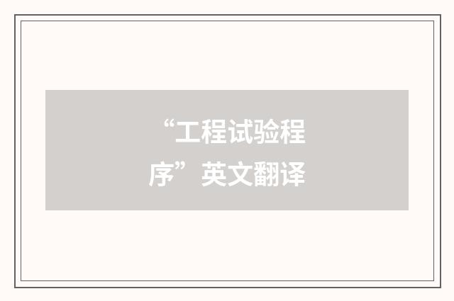 “工程试验程序”英文翻译