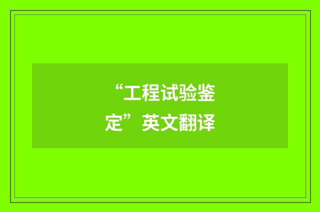 “工程试验鉴定”英文翻译