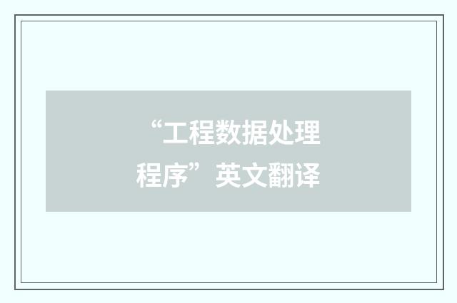 “工程数据处理程序”英文翻译