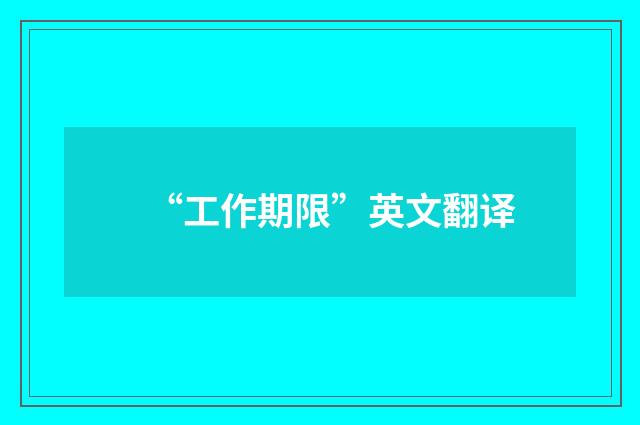 “工作期限”英文翻译