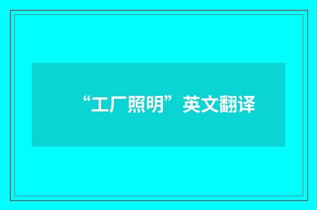 “工厂照明”英文翻译