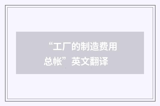 “工厂的制造费用总帐”英文翻译