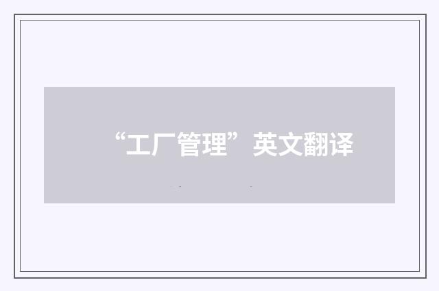 “工厂管理”英文翻译