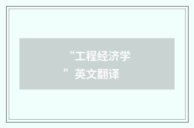 “工程经济学”英文翻译