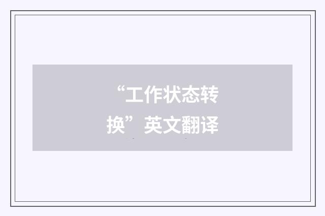 “工作状态转换”英文翻译