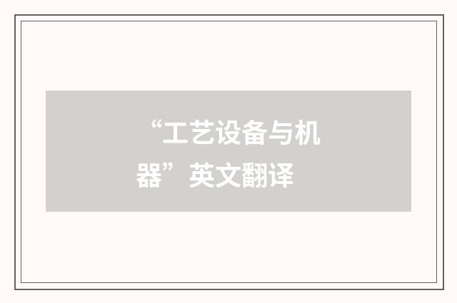 “工艺设备与机器”英文翻译