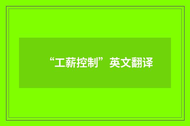 “工薪控制”英文翻译