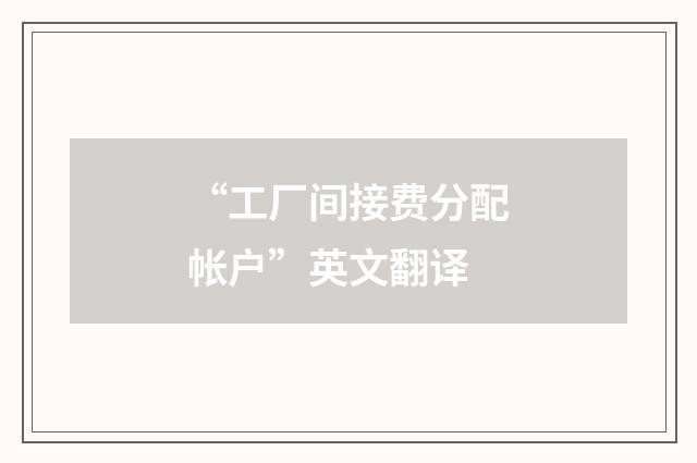 “工厂间接费分配帐户”英文翻译