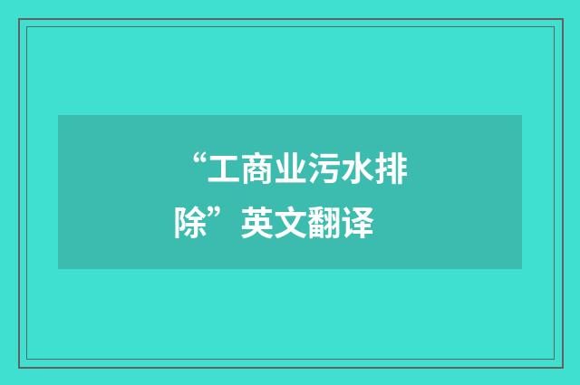 “工商业污水排除”英文翻译