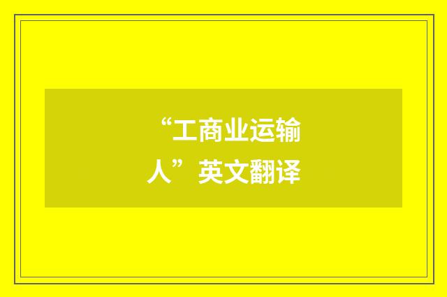“工商业运输人”英文翻译