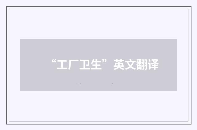 “工厂卫生”英文翻译