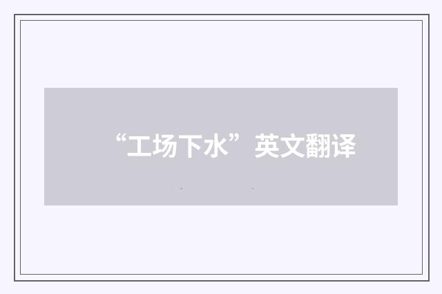 “工场下水”英文翻译