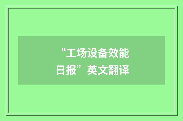 “工场设备效能日报”英文翻译