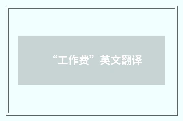 “工作费”英文翻译