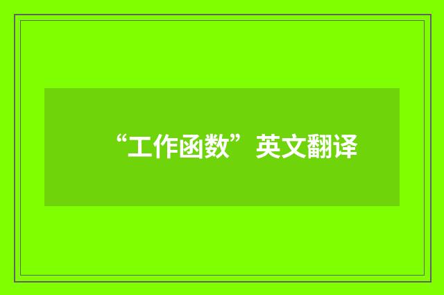 “工作函数”英文翻译