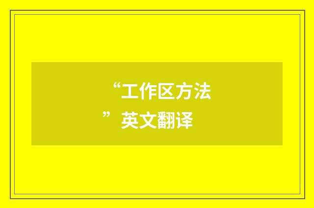 “工作区方法”英文翻译