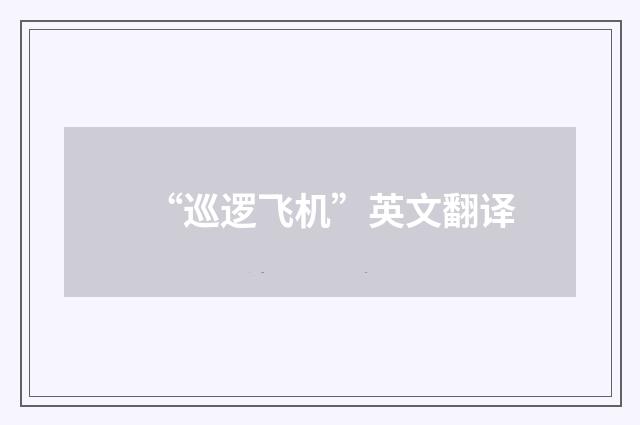 “巡逻飞机”英文翻译