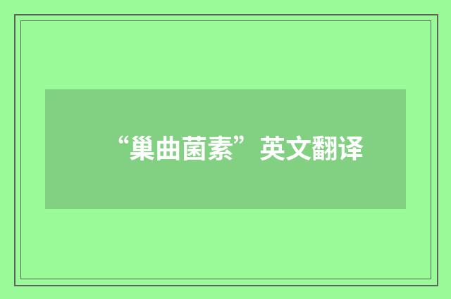 “巢曲菌素”英文翻译