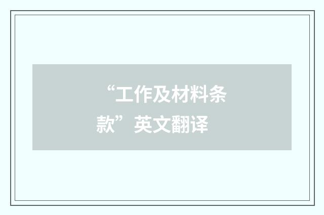 “工作及材料条款”英文翻译