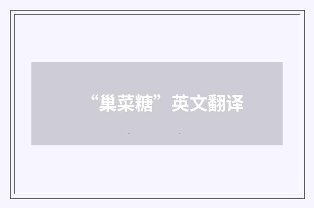 “巢菜糖”英文翻译