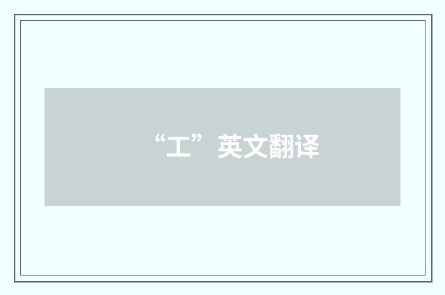 “工”英文翻译