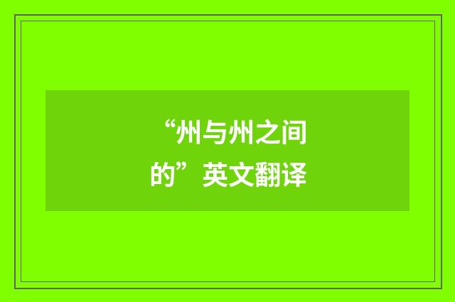 “州与州之间的”英文翻译