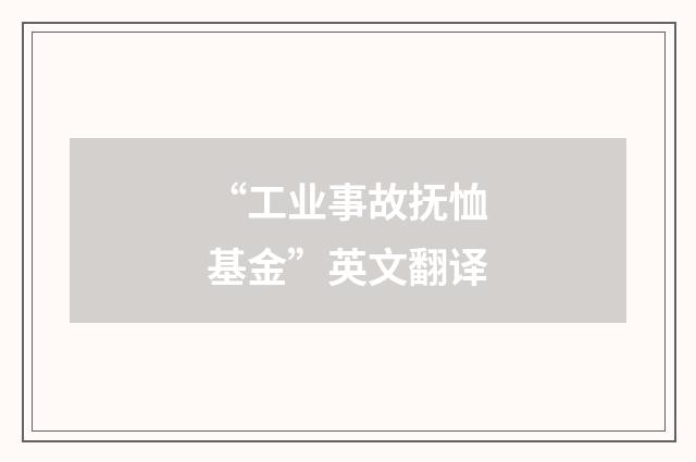 “工业事故抚恤基金”英文翻译