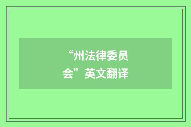 “州法律委员会”英文翻译