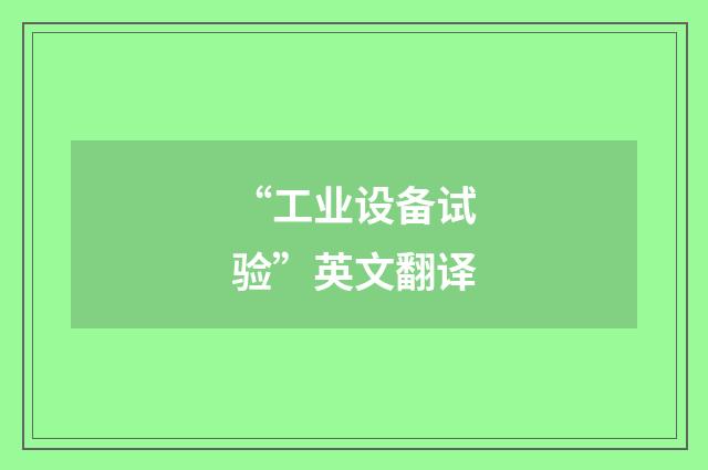 “工业设备试验”英文翻译