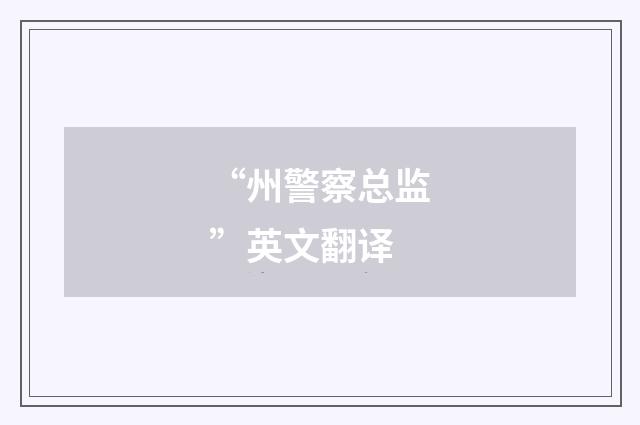 “州警察总监”英文翻译