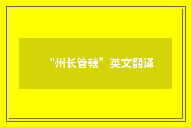 “州长管辖”英文翻译
