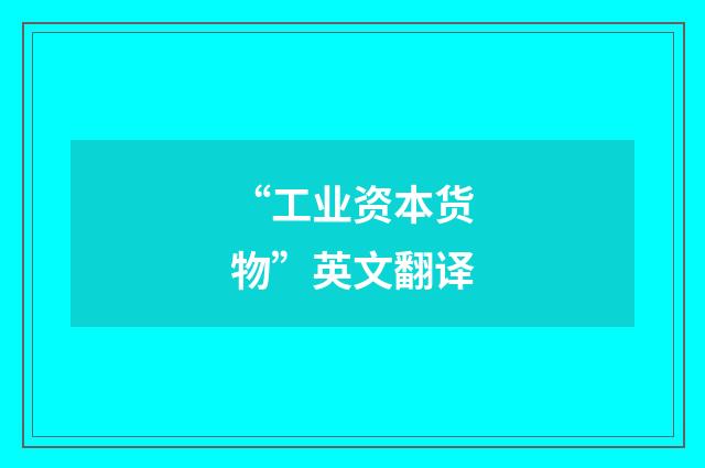 “工业资本货物”英文翻译