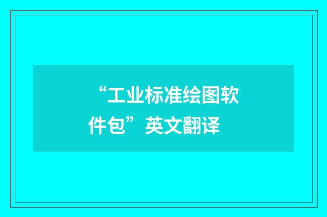 “工业标准绘图软件包”英文翻译