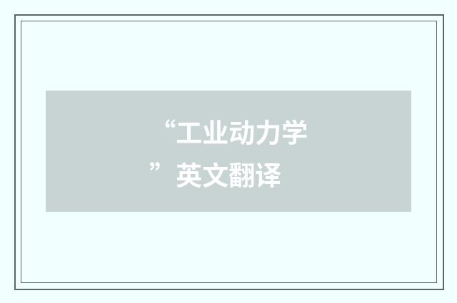 “工业动力学”英文翻译