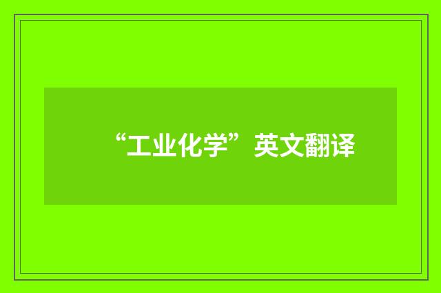 “工业化学”英文翻译