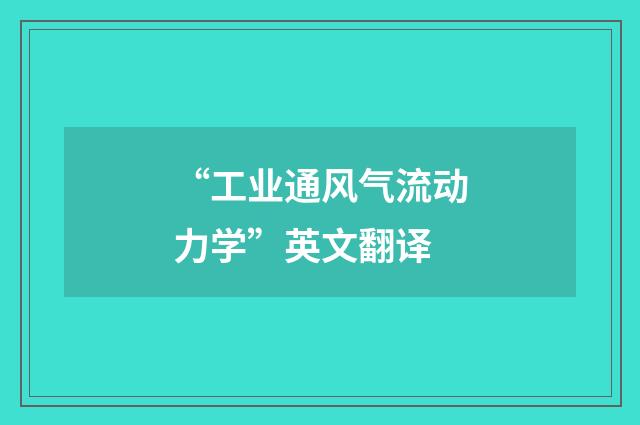“工业通风气流动力学”英文翻译