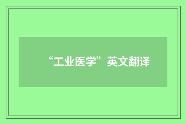 “工业医学”英文翻译