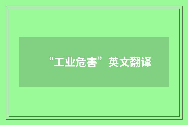 “工业危害”英文翻译