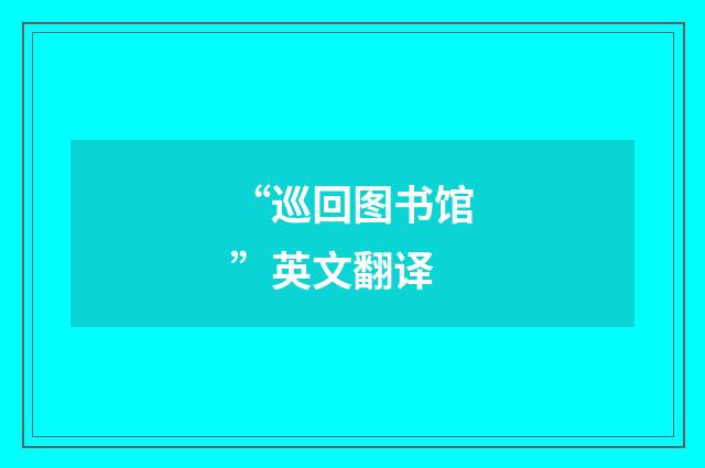 “巡回图书馆”英文翻译