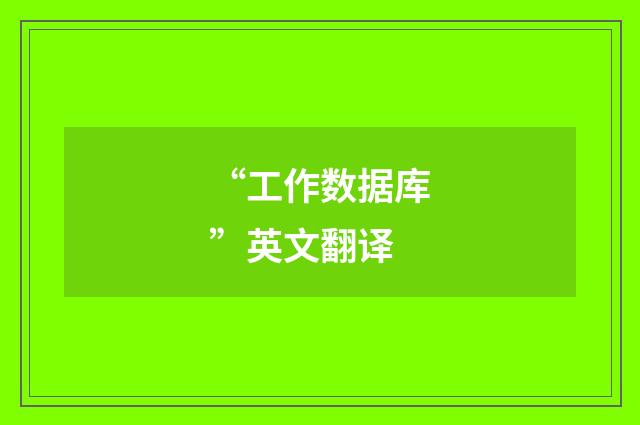 “工作数据库”英文翻译