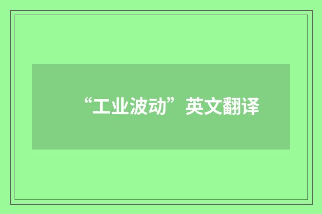 “工业波动”英文翻译