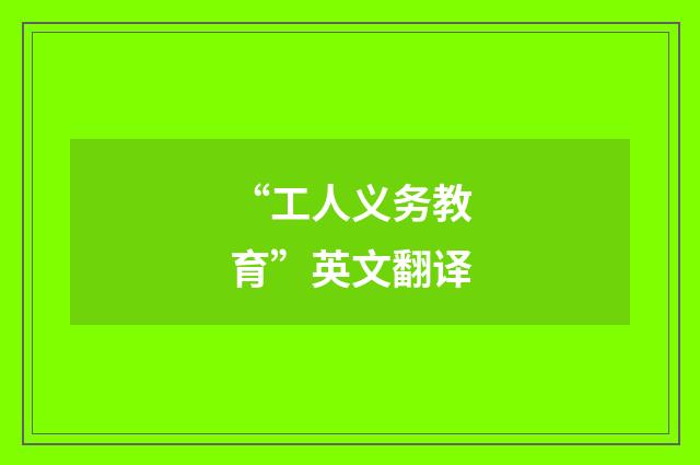 “工人义务教育”英文翻译