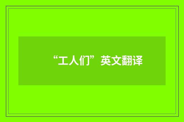 “工人们”英文翻译