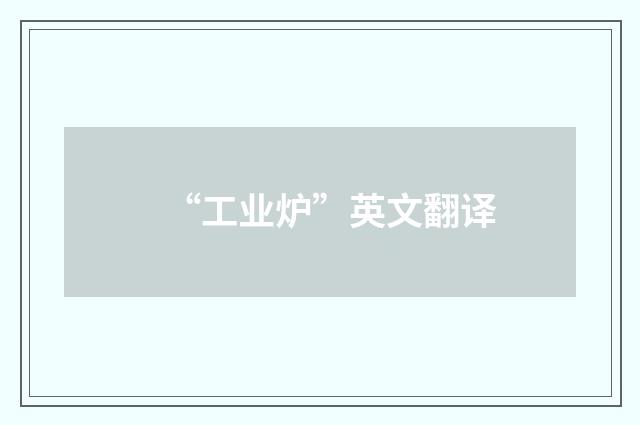 “工业炉”英文翻译